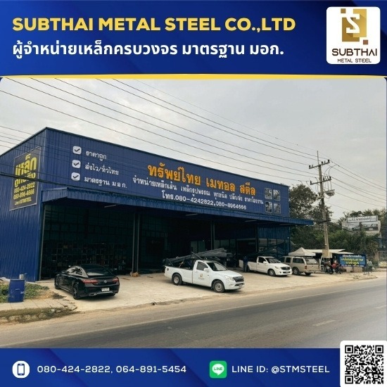 ขายเหล็ก ราคาถูก - เหล็กราชบุรี - ทรัพย์ไทย เมทอล สตีล