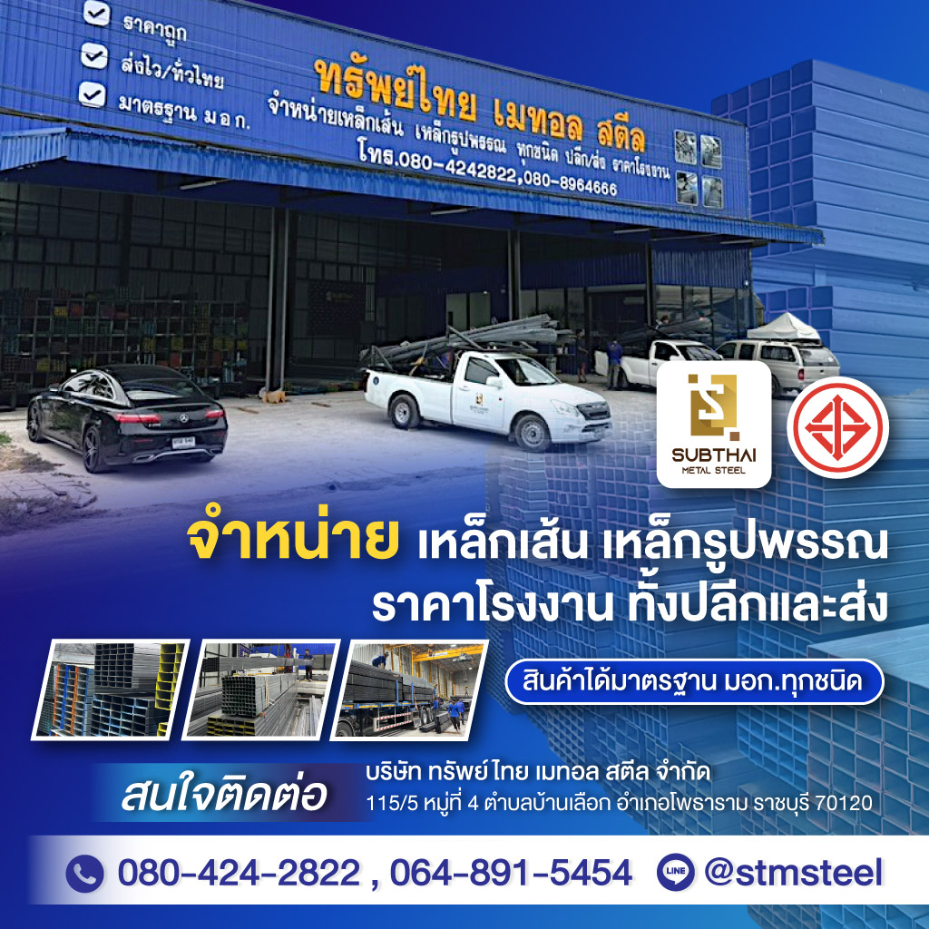 80031463-mobile-01-เหล็กราชบุรี-ทรัพย์ไทย-เมทอล-สตีล-(284800)-edit02